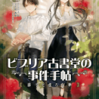 ドグラ・マグラの物語「ビブリア古書堂の事件手帖 扉子と虚ろな夢」3巻
