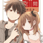 ねっちゅうしょうにきをつけて「微熱空間」6巻