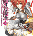 完結巻だと思った? 残念、もう一巻続くんでした!「聖剣の刀鍛冶」14巻