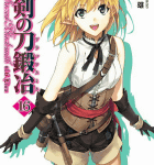 リサの物語である本編後日談な本編「聖剣の刀鍛冶」16巻