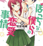 ぼっち一巻の終わり「ぼっちな僕らの恋愛事情」1巻