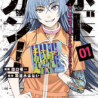 監獄で咲き始める百合の花「ボドカン! ~女、囚人同士、監獄でナニも起こらないはずがなく~」1巻