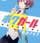 美少年は女の子になあれ「ボクガール」1巻