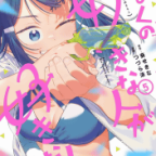 正妻は誰だ?「ぼくの好きな人が好きな人」5巻