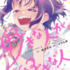 恋の三竦み「ぼくの好きな人が好きな人」6巻