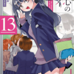 重い想いと思いやり「僕の心のヤバイやつ」13巻