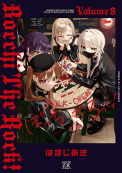 ぼっち・ざ・ろっく!8巻