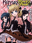 今日も桜子ちゃんが可愛くて世界は平和です「ブロッケンブラッド IV」