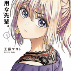 厳しさと可愛さと優しさと「不器用な先輩。」1巻