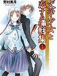 遠子先輩を取り巻く面々の恋模様「“文学少女”と恋する挿話集」1巻