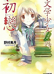 もうひとつの“文学少女”の物語「“文学少女”見習いの、初戀。」