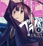 現実のロールプレイングゲーム「ブラパ THE BLACK PARADE」1巻