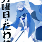 C106同人誌感想「月曜日のたわわ そのXIX」比村乳業