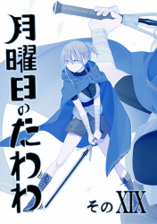 月曜日のたわわ　そのXIX