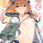 C103同人誌感想「雪風改二はナシですか?」相原乙女