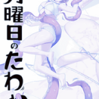 同人誌感想「月曜日のたわわ そのXVII」比村乳業