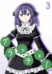 グラッチェ! 3