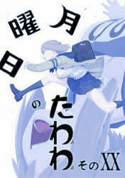 月曜日のたわわ　そのXX