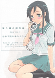 俺の妹の親友は...（コンコン）おや？誰か来たようだ。