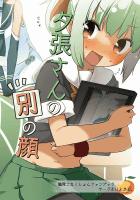 夕張さんの別の顔