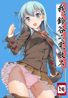 我、鈴谷ニ完敗ス