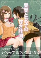 果実と女子の甘さ計測