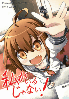 私がいるじゃない! 