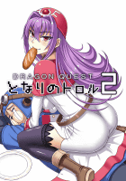 となりのトロル2