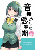 音無さんは思春期