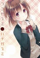 フユヤスミハナガスミ