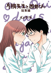 片桐先生と西井くん　総集編