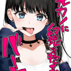 C95同人誌感想「元カノに幻想を抱くなバーカ」モノフィーユ