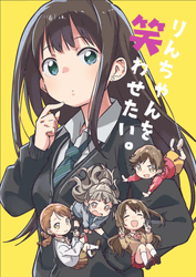 りんちゃんを笑わせたい。