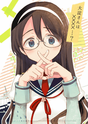 大淀さんは××××…？