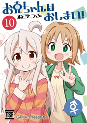 お兄ちゃんはおしまい！１０