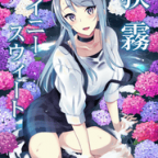 C96同人誌感想「狭霧レイニースウィート」INFINITY DRIVE