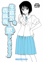 生意気な委員長をこらしめてやる!!