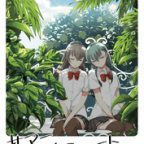 C96同人誌感想「サマー ショート ショート」UA