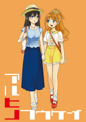 アルヒノフウケイ