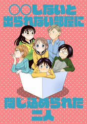 ○○しないと出られない部屋に閉じ込められた二人