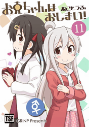 お兄ちゃんはおしまい！ 11