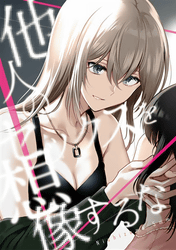 他人のセックスを想像するな