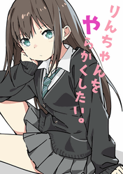 りんちゃんをやらかくしたい。