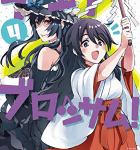 萌え4コマ史上、最高のラブコメ!「チェリーブロッサム!」4巻