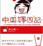 この嫁はノンフィクションです。「中国嫁日記」1巻