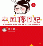 ロマンチックあげるよ「中国嫁日記」2巻