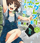 ゲームで青春「イングレス的日常 -クロエさんの場合-」2巻