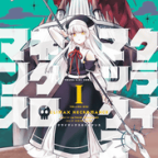 水上悟志さん原作の新作!「クライマックスネクロマンス」1巻