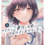 壊したくない友情の扱い方「クラスで2番目に可愛い女の子と友だちになった」3巻