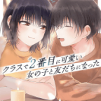 子供達の成長「クラスで2番目に可愛い女の子と友だちになった」6巻